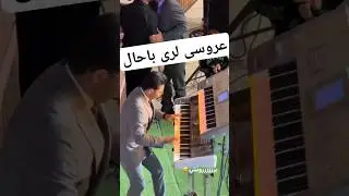 برررونششش😅عروسی هزارویک رنگ لری😍😍😍🕺❤️🌹♥️ چه پرانرژی و باحال #لری #رقص_محلی #یاسوج #قشقایی #بختیاری