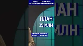 Почему СССР пришлось закупать зерно в Канаде и США?