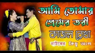 আমি তোমার প্রেমেরতরী।।কাজল রেখা ।।সামাাজিক নাটকের কিছু অংশ।। Rm vision BD