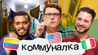 Кто умнее: американец, колумбиец или итальянец? Коммуналка Skyeng №3