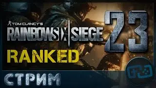 Tom Clancy's Rainbow Six: Siege - летсплей вдвоём - Стрим 23