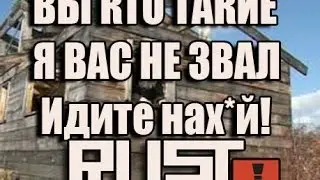 Вы кто такие,я вас не звал идите нах*й [RUST]