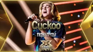 עמית שטח - Cuckoo | 💙🤍💙 אקס פקטור לאירוויזיון 2022