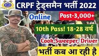 CRPF Constable Recruitment 2022 | CRPF New Vacancy 2022 | Crpf Constable New Vacancy 2022