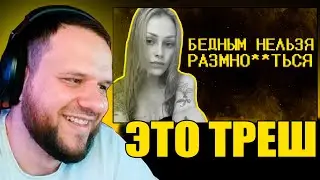 woodskiyded СМОТРИТ SHAPKA Тик ток девочки ультуют по бедным :(