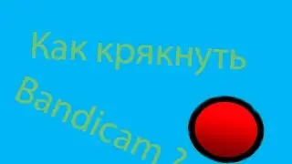 Как крякнуть Bandicam ? Есть ответ!
