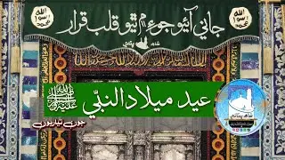 Eid Milad un Nabi 2024 | Hazrat Shah Abdul Latif Bhittai ra | Shah Bhittai