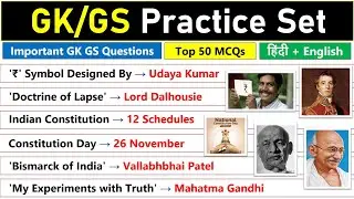 50 Important GK GS MCQ | General Knowledge Important Questions for all competitive exams