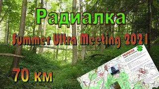 Радиалка Summer Ultra Meeting 2021 на дистанции в 70 км