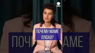 Почему маме плохо?