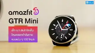 Review Amazfit GTR Mini นาฬิกานักวิ่งสไตล์มินิมอล โหมดออกกำลังแน่นกว่า 120 โหมด