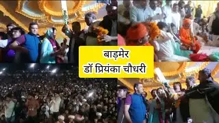 जीत के बाद डॉ प्रियंका चौधरी का आम जन को आभार संबोधन ।। इस दौरान जुटे हजारों लोग व समर्थक ।।