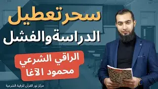 سحر تعطيل الدراسة ( الأحلام - العلامات - الأعراض - العلاج )