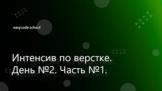 Базовый интенсив. #20 Интенсив. День 2. Часть 1.