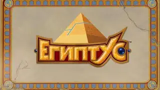 Египтус | 1 сезон (Карусель)