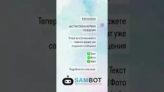 #обновление .                         БЫСТРАЯ СМЕНА ФОРМАТА СООБЩЕНИЯ