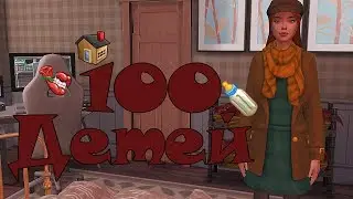 The Sims 4: Challenge 