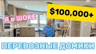 Mobile HOMES/Ванная ЛУЧШАЯ чем у МИЛЛИОНЕРОВ/Меня УДИВИТЬ трудно/Для ДАЧИ-Super/⭐️⭐️⭐️⭐️⭐️/НАХОДКА🇺🇸