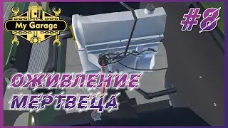 My Garage ► Прохождение #8 - Шестерка завелась в разобранном состоянии