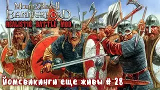 Наемники викинги # 28 Mount and Blade 2 Bannerlord. Realistic Battle Mod.