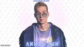 ДВОРЕЦКИЙ - Линзы Луи (ПРЕМЬЕРА ТРЕКА 2020)
