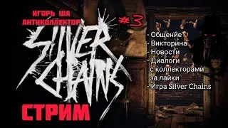 STREAM / Silver Chains  / IGOR SHA / COMMUNICATION / QUIZ / NEWS / CONVERSATION WITH THE COLLECTOR