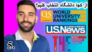 از کجا دانشگاه انتخاب کنیم؟ رنکینگ های مهم اپلای