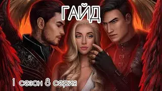 Гайд Секрет Небес 2 | 1 сезон 8 серия