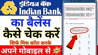 इंडियन बैंक का बैलेंस कैसे चेक करें | Indian bank new balance enquiry number | Indian bank balance