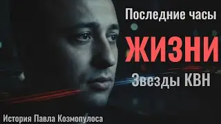 The Death of a KVN Star: Pavel Kozmopoulos and His Battle with a Brain Tumor