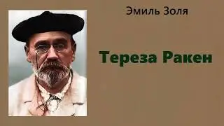 Эмиль Золя. Тереза Ракен. Аудиокнига.