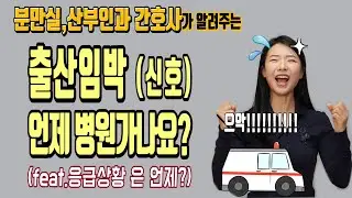 출산 임박신호! 7가지!. 출산 증상(출산 임박 진통), 병원에 빨리 가야 할 응급상황 6가지! 그리고 출산 전 미리 준비해 두어야 할 것들은?