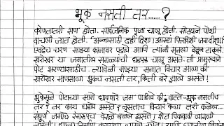 मराठी निबंध : भूक नसती तर..(Marathi nibandh-Bhuk nasti tar)Solved Marathi Question Bank class 12