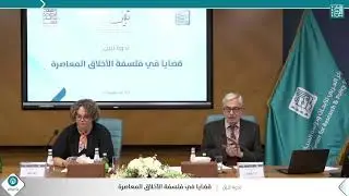 الجلسة الأولى (1) - ندوة قضايا في #فلسفة الأخلاق المعاصرة