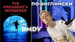 DMDV | Дженнифер Бассет “Убийца президента” | Впечатления от книги на английском