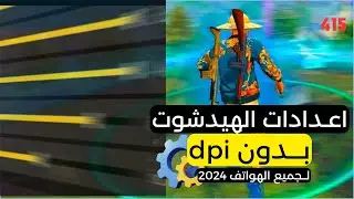 افضل اعدادات فري فاير لجميع الهواتف 2024 بدون dpi التحديث الجديد 😍