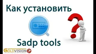 Как установка sadp tool