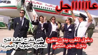 أخييييراً خبر مفرح عن فتح الحدود البحرية والجوية والدخول بدون تلقيح، بدون حجر صحي 💪🏻