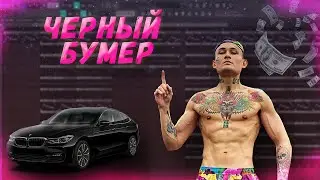 MORGENSHTERN - Чёрный Бумер (Разбор бита) в Fl Studio