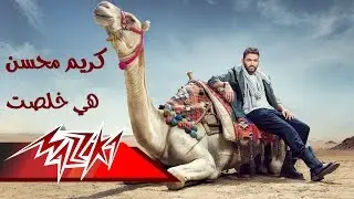 Heya Khelset - Karim Mohsen هى خلصت - كريم محسن