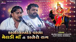 Kaliyabid Wala Meldi Maa No Kalingo Rag | Nilesh Raval | Vijay Raval | Meldi maa Na Dakla | Kalingo