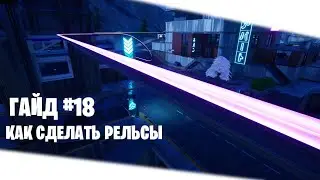 Гайд №18: Как сделать рельсы.