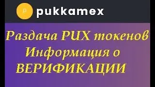 PUKKAMEX  Раздача токенов PUX и ценных призов от PUKKAMEX Нужна ли верификация