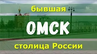 ОМСК - бывшая столица России. Достоевский, Летов, Колчак.