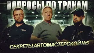Секреты автомастерской #3 : вопросы по тракам
