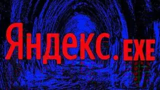 ЯНДЕКС.EXE