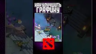 Как улучшить ГРАФИКУ в DOTA 2 
