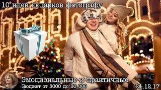 10 Идей подарков для фотографа на праздник