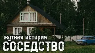 ЖУТКАЯ ИСТОРИЯ. СОСЕДСТВО.