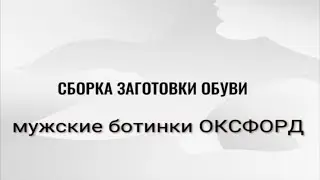 изготовление обуви ручным методом